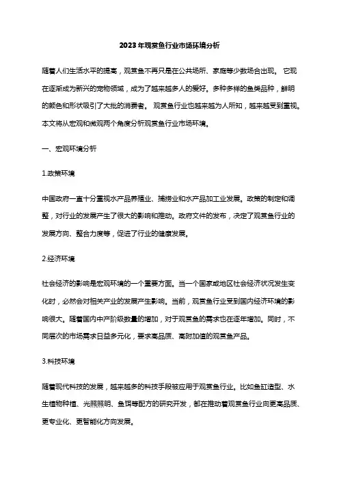 2023年观赏鱼行业市场环境分析
