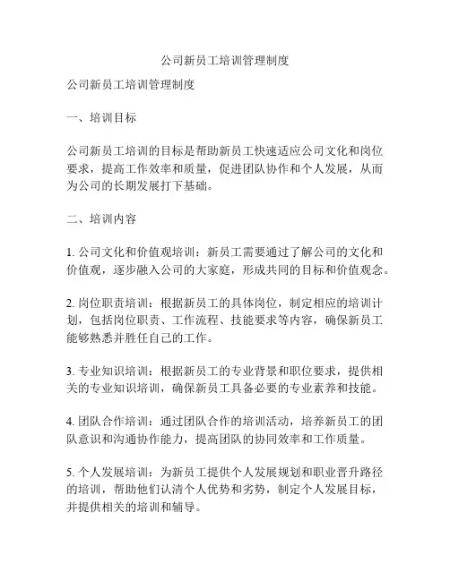 公司新员工培训管理制度