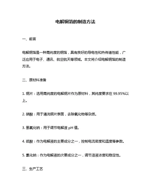 电解铜箔的制造方法