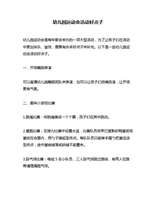幼儿园运动会活动好点子