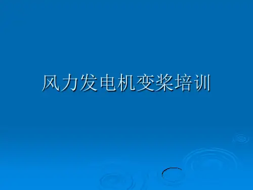 风力发电机变桨培训