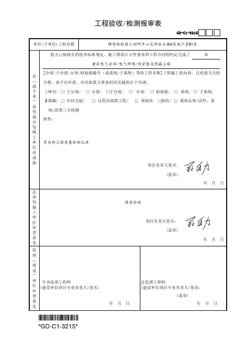 (GD-C1-3215)工程验收／检测报审表(强电分部范例)