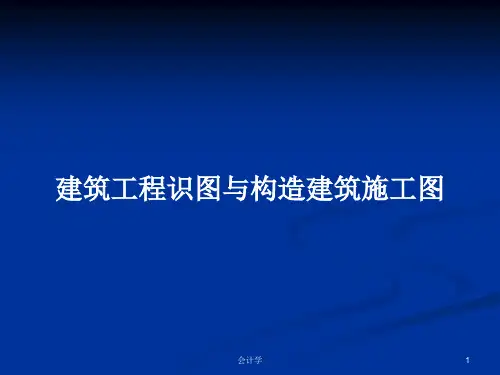 建筑工程识图与构造建筑施工图PPT教案