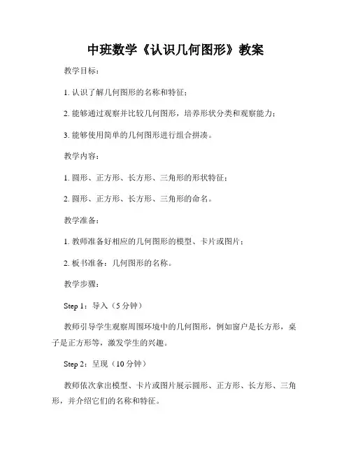 中班数学《认识几何图形》教案