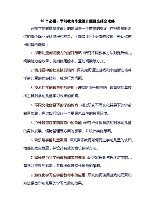 10个必看：学前教育毕业设计题目选择全攻略