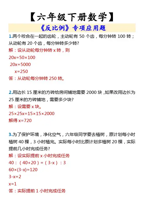【六年级下册数学】 《反比例》专项应用题