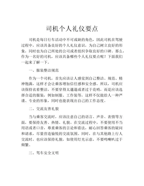 司机个人礼仪要点
