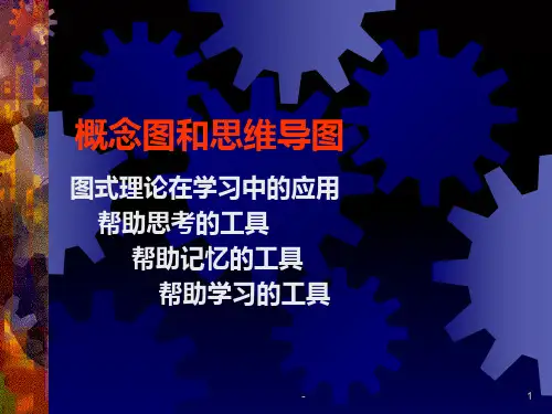 概念图和思维导图-学习的思维工具PPT课件