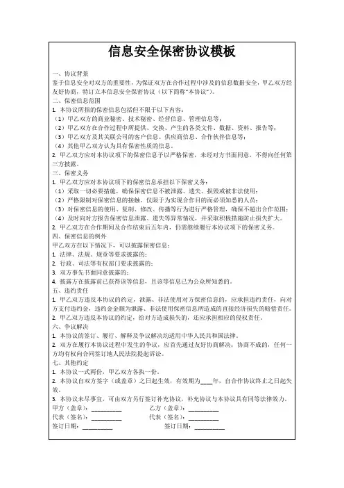 信息安全保密协议模板