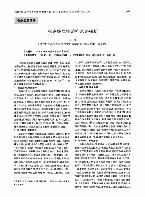 张锡纯急症治疗思路探析