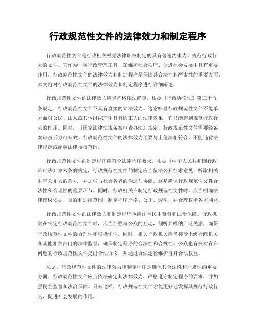 行政规范性文件的法律效力和制定程序
