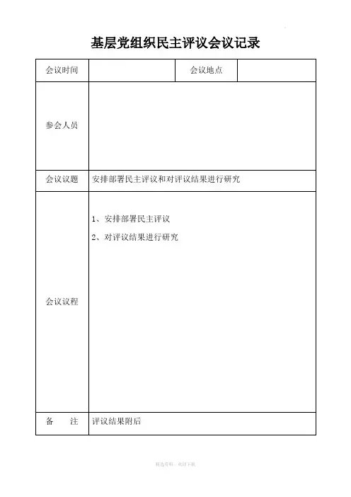 民主评议会议记录