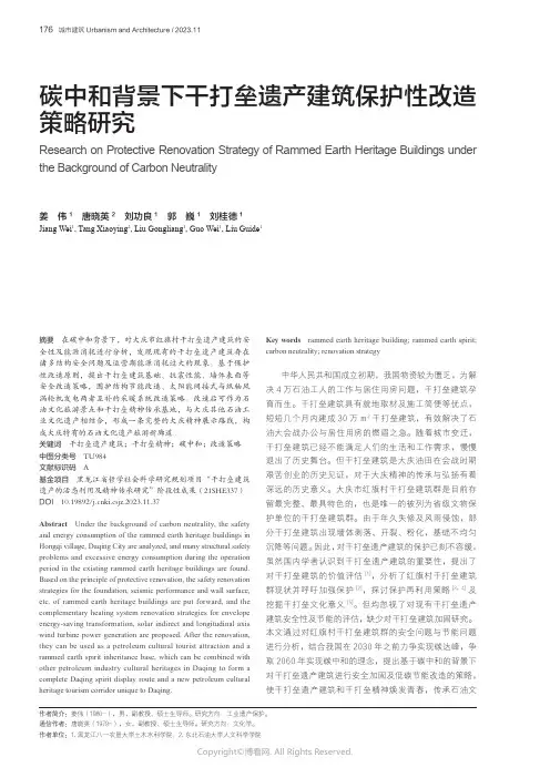 碳中和背景下干打垒遗产建筑保护性改造策略研究