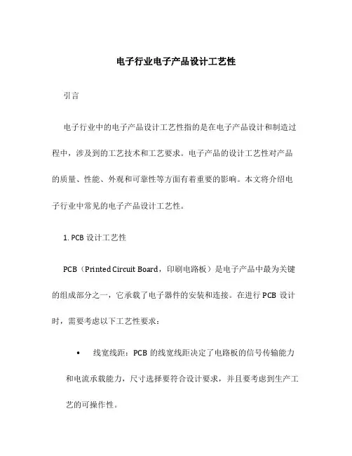 电子行业电子产品设计工艺性
