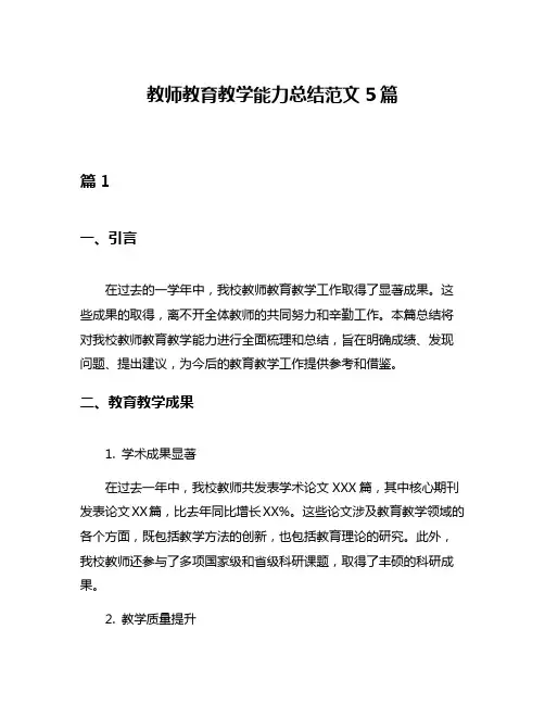 教师教育教学能力总结范文5篇