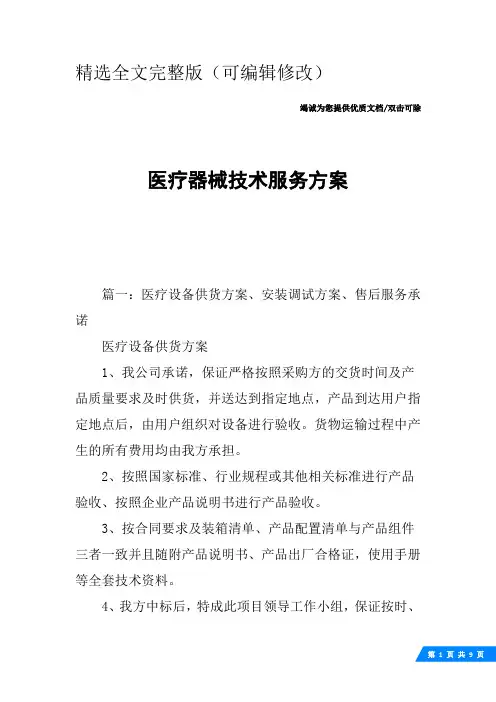 医疗器械技术服务方案精选全文