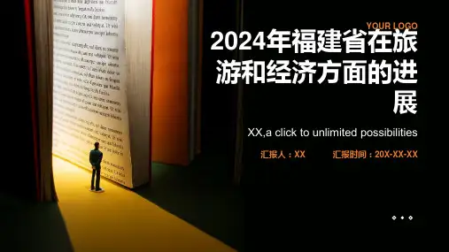 2024年福建省发展福建在旅游和经济方面的进展