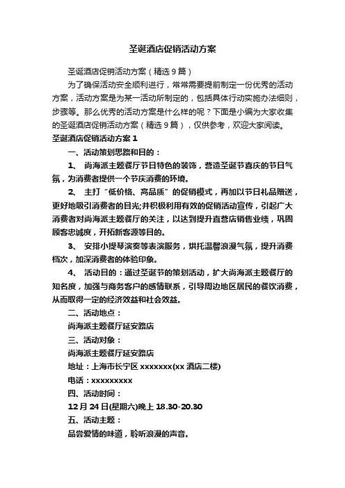 圣诞酒店促销活动方案