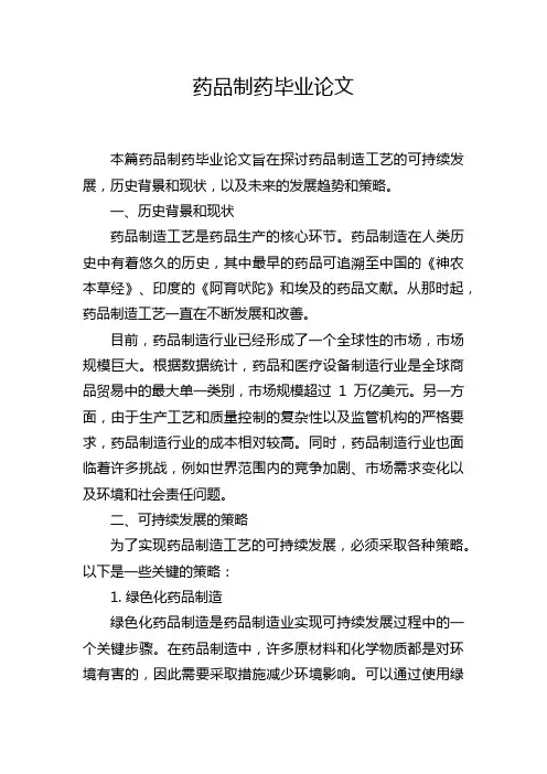 药品制药毕业论文