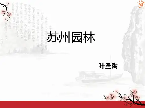 苏州园林教材分析