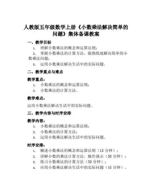 人教版五年级数学上册《小数乘法解决简单的问题》集体备课教案