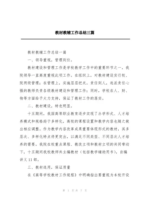 教材教辅工作总结三篇