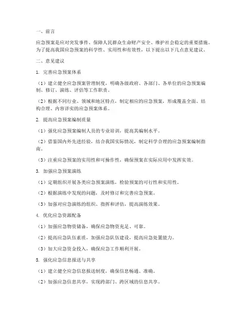 应急预案意见建议