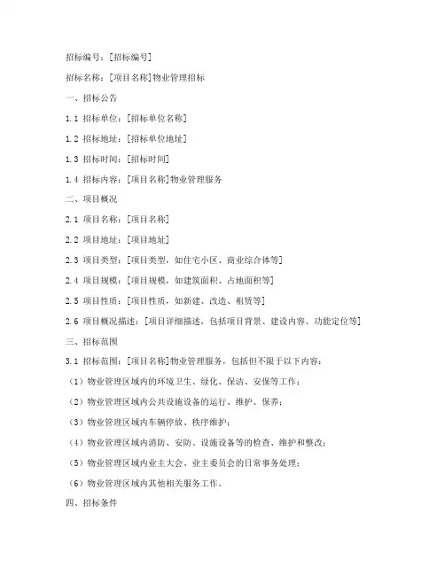物业招标文件的正规范本