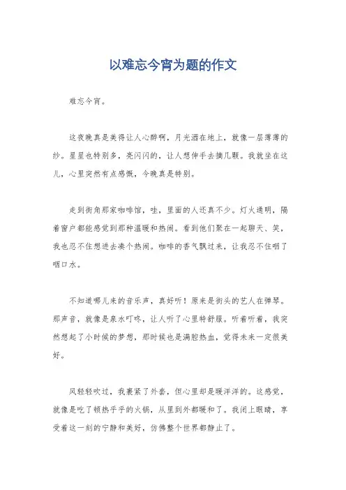 以难忘今宵为题的作文