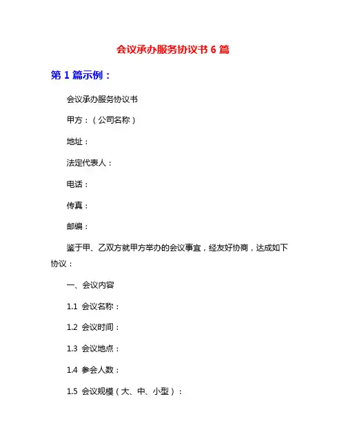 会议承办服务协议书6篇