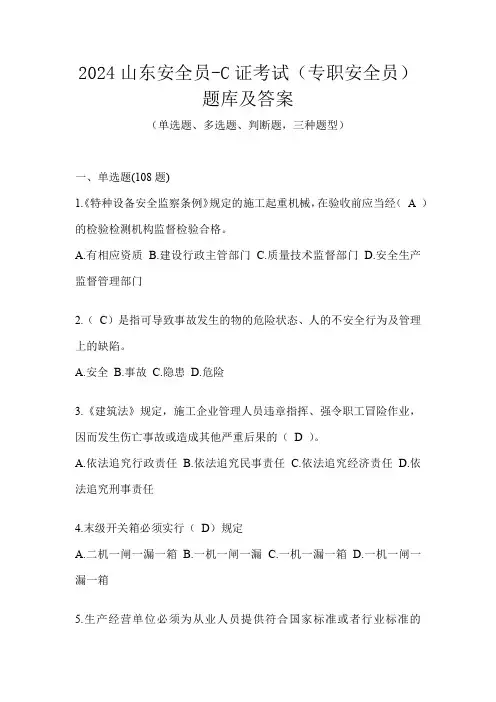 2024山东安全员-C证考试(专职安全员)题库及答案