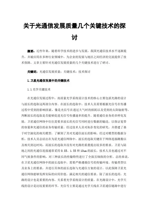 关于光通信发展质量几个关键技术的探讨