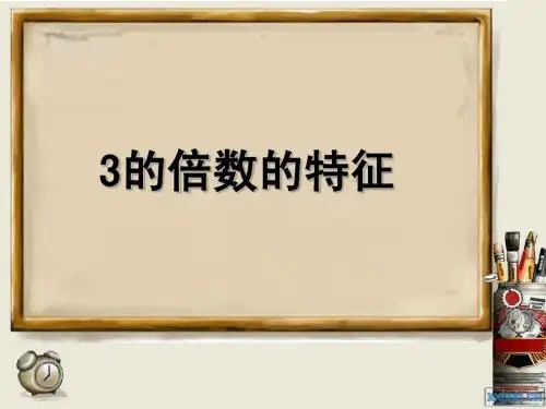 3的倍数的特征ppt