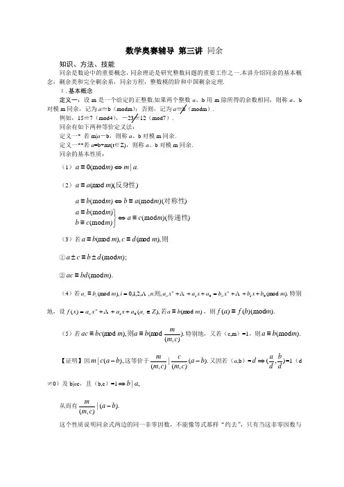 高中数学奥赛辅导 第三讲 同余