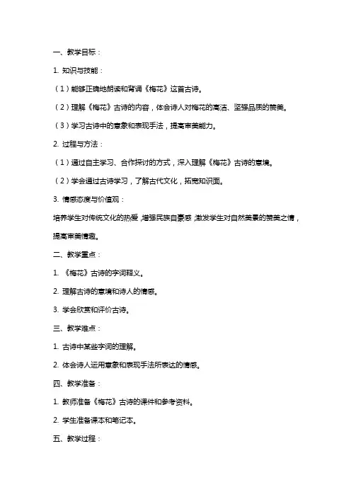 《梅花》古诗教案