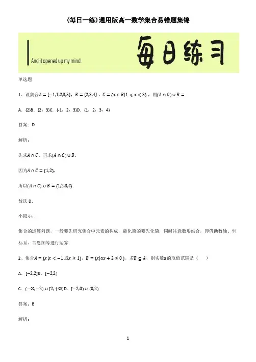 通用版高一数学集合易错题集锦