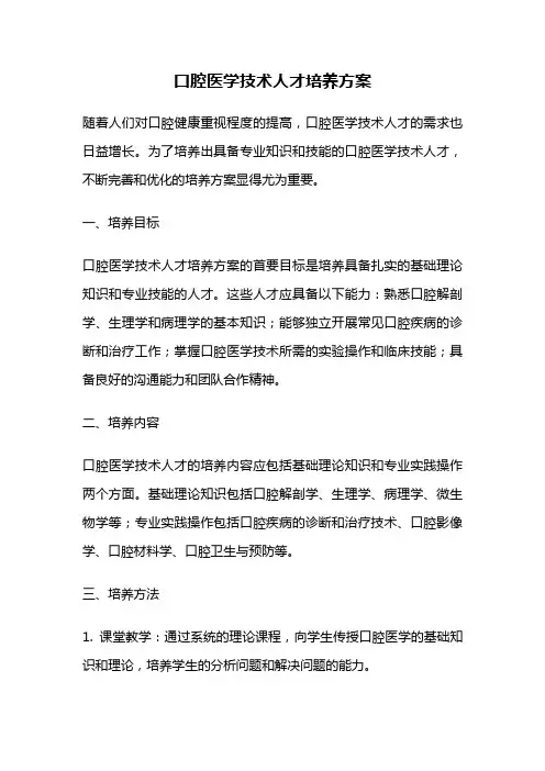 口腔医学技术人才培养方案