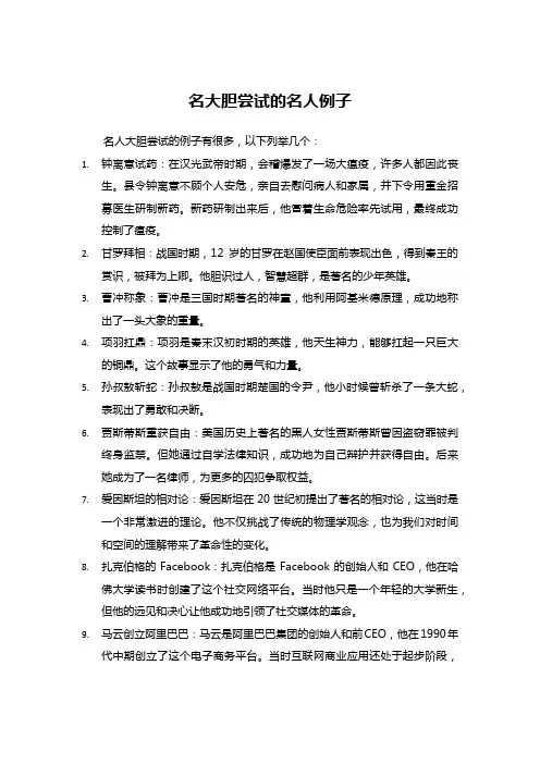 大胆尝试的名人例子