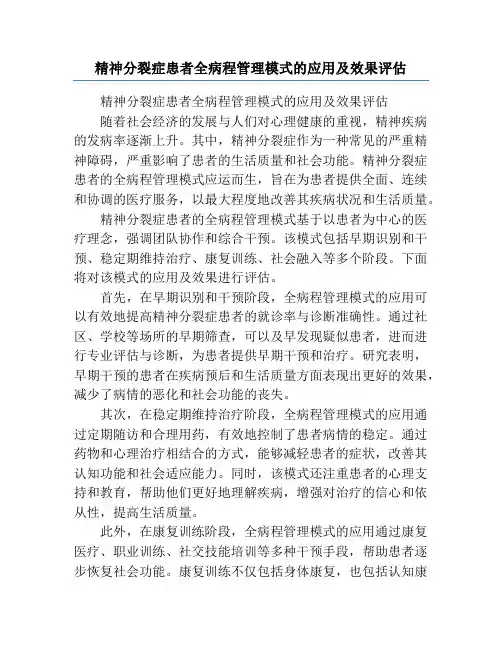 精神分裂症患者全病程管理模式的应用及效果评估