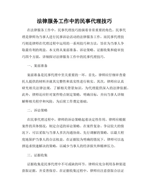 法律服务工作中的民事代理技巧