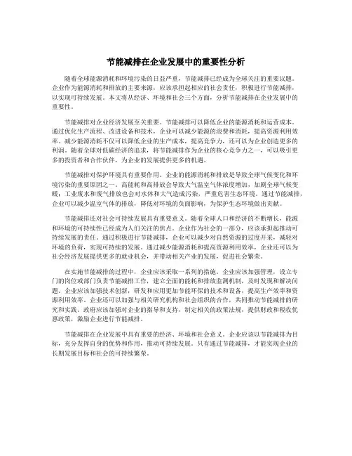 节能减排在企业发展中的重要性分析
