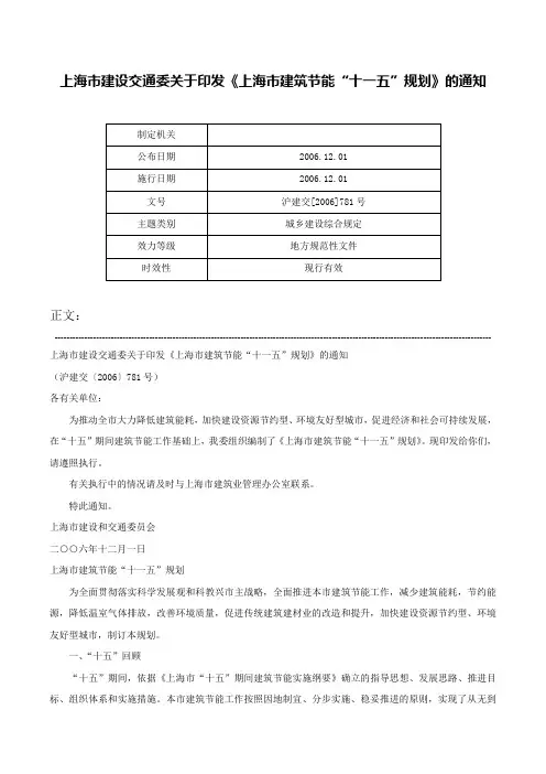 上海市建设交通委关于印发《上海市建筑节能“十一五”规划》的通知-沪建交[2006]781号