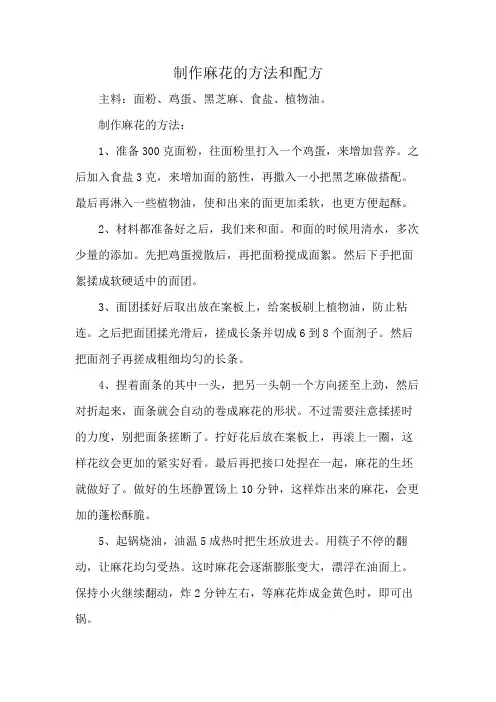制作麻花的方法和配方