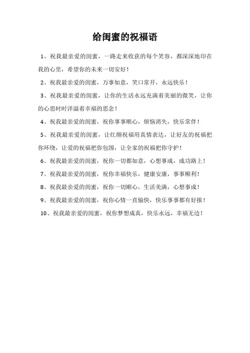 给闺蜜的祝福语