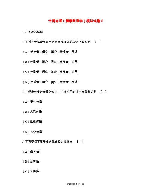 全国自考(健康教育学)模拟试卷6.doc