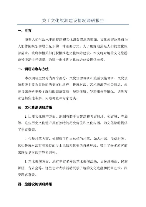 关于文化旅游建设情况调研报告