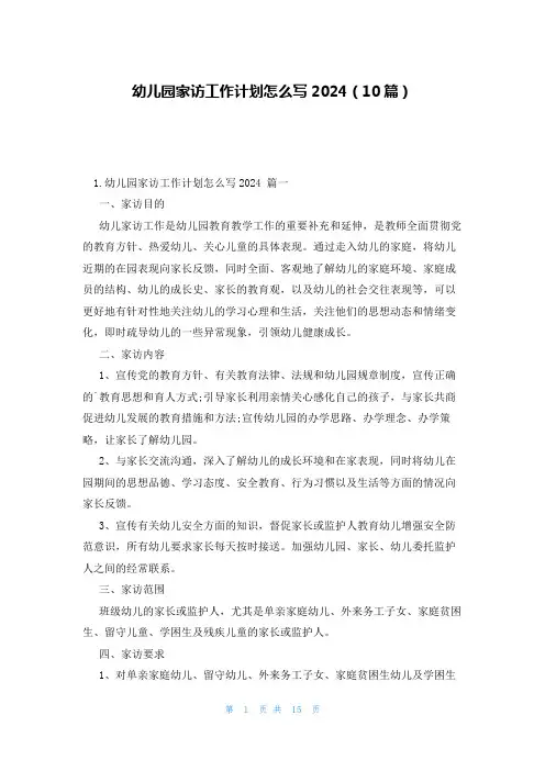 幼儿园家访工作计划怎么写2024(10篇)
