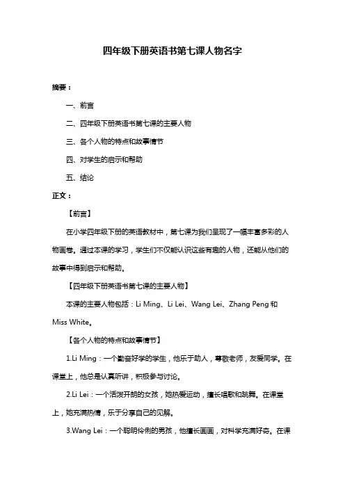 四年级下册英语书第七课人物名字