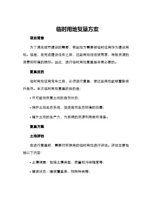 临时用地复垦方案()
