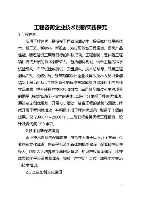 工程咨询企业技术创新实践探索(全文)